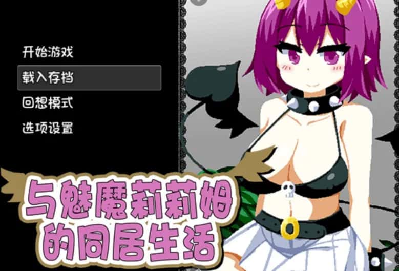 安卓模拟器+PC/SLG 与魅魔莉莉姆的同居生活 1.6G封面